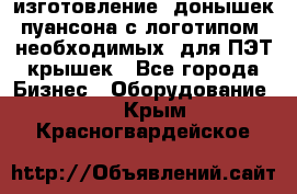 изготовление  донышек пуансона с логотипом, необходимых  для ПЭТ крышек - Все города Бизнес » Оборудование   . Крым,Красногвардейское